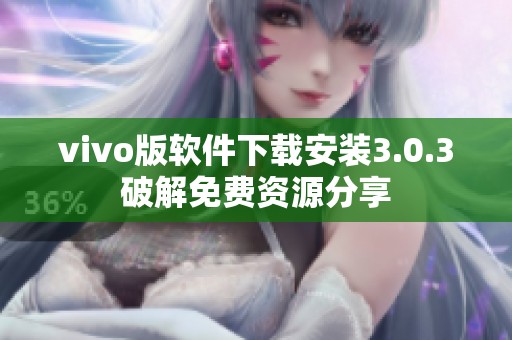 vivo版软件下载安装3.0.3破解免费资源分享