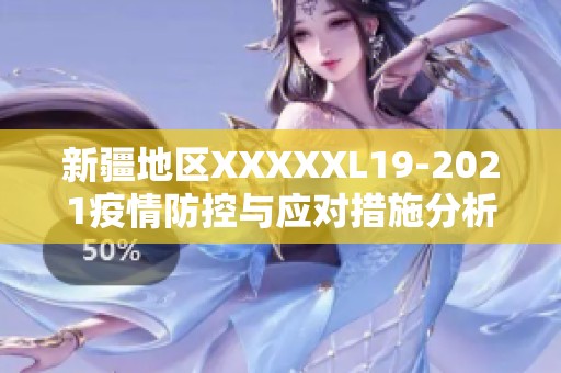 新疆地区XXXXXL19-2021疫情防控与应对措施分析