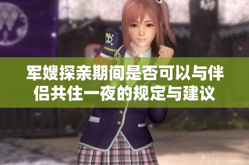 军嫂探亲期间是否可以与伴侣共住一夜的规定与建议
