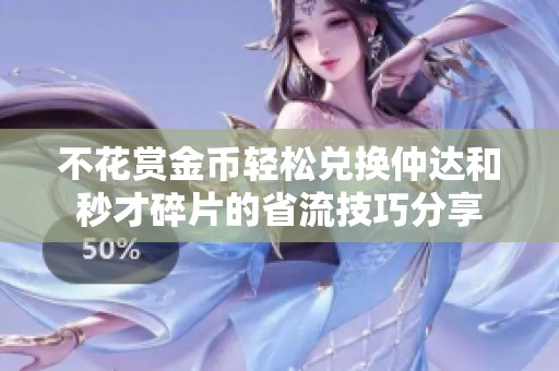 不花赏金币轻松兑换仲达和秒才碎片的省流技巧分享