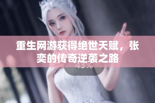 重生网游获得绝世天赋，张奕的传奇逆袭之路