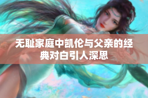 无耻家庭中凯伦与父亲的经典对白引人深思