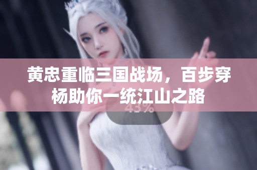 黄忠重临三国战场，百步穿杨助你一统江山之路