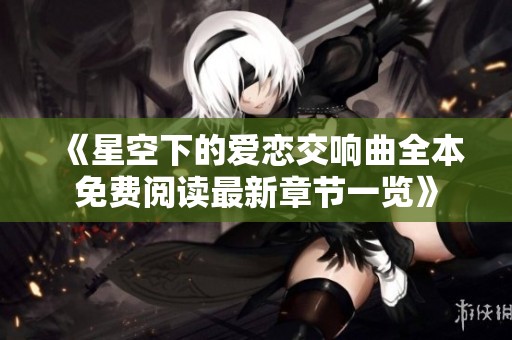 《星空下的爱恋交响曲全本免费阅读最新章节一览》