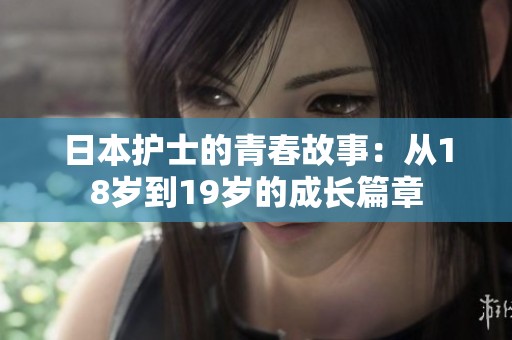 日本护士的青春故事：从18岁到19岁的成长篇章