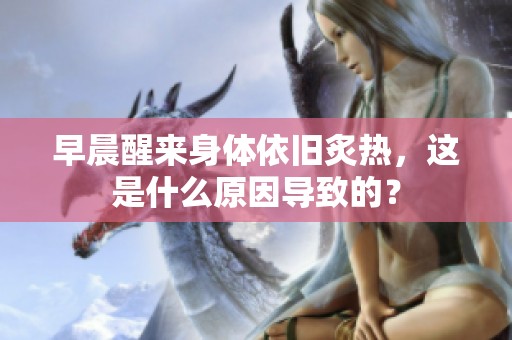 早晨醒来身体依旧炙热，这是什么原因导致的？