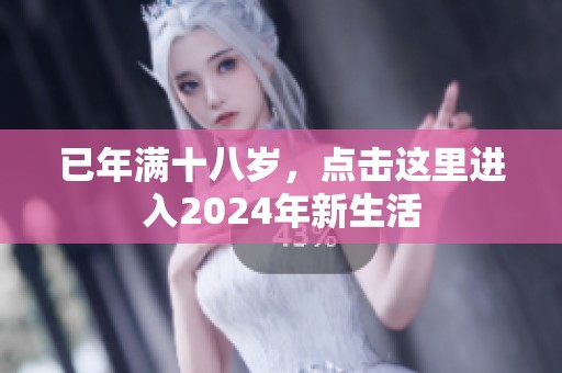 已年满十八岁，点击这里进入2024年新生活