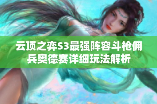 云顶之弈S3最强阵容斗枪佣兵奥德赛详细玩法解析