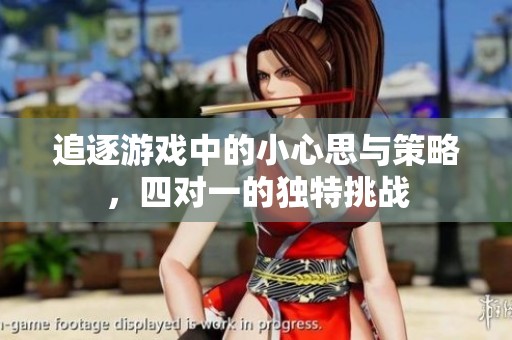 追逐游戏中的小心思与策略，四对一的独特挑战