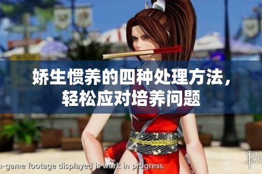 娇生惯养的四种处理方法，轻松应对培养问题
