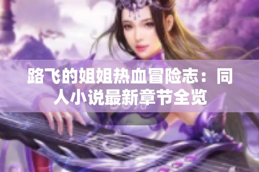 路飞的姐姐热血冒险志：同人小说最新章节全览
