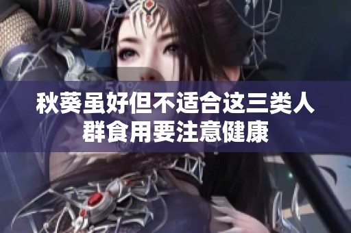 秋葵虽好但不适合这三类人群食用要注意健康