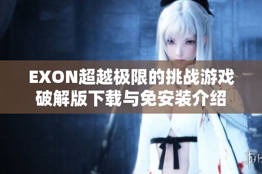 EXON超越极限的挑战游戏破解版下载与免安装介绍