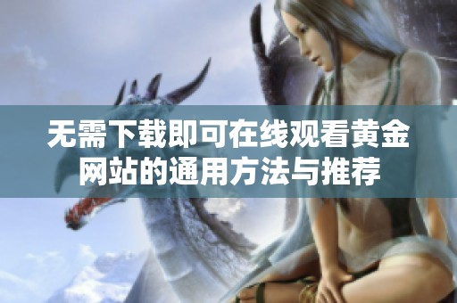 无需下载即可在线观看黄金网站的通用方法与推荐