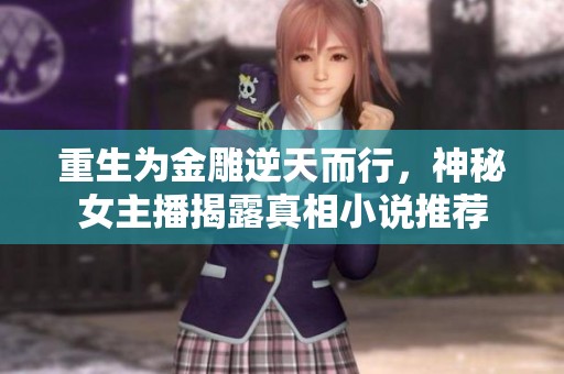 重生为金雕逆天而行，神秘女主播揭露真相小说推荐