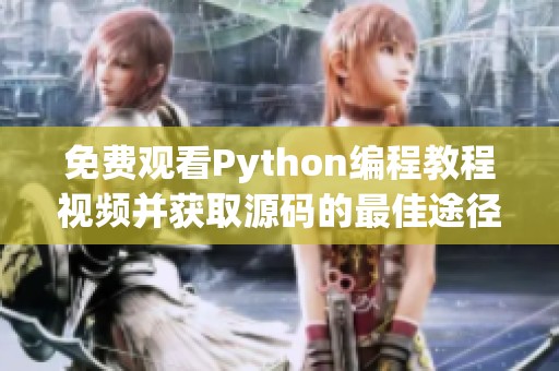 免费观看Python编程教程视频并获取源码的最佳途径