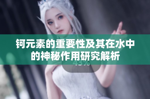钶元素的重要性及其在水中的神秘作用研究解析