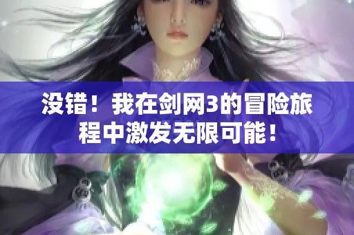 没错！我在剑网3的冒险旅程中激发无限可能！