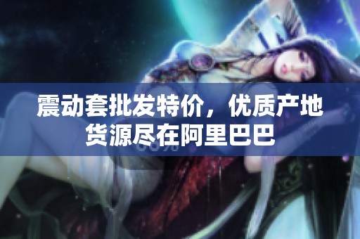 震动套批发特价，优质产地货源尽在阿里巴巴