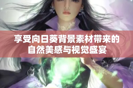 享受向日葵背景素材带来的自然美感与视觉盛宴