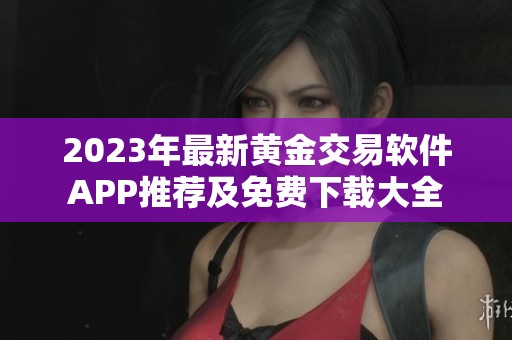 2023年最新黄金交易软件APP推荐及免费下载大全
