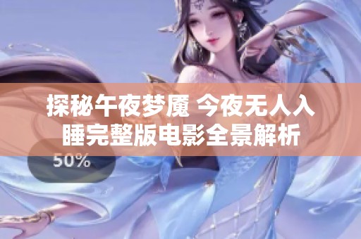 探秘午夜梦魇 今夜无人入睡完整版电影全景解析