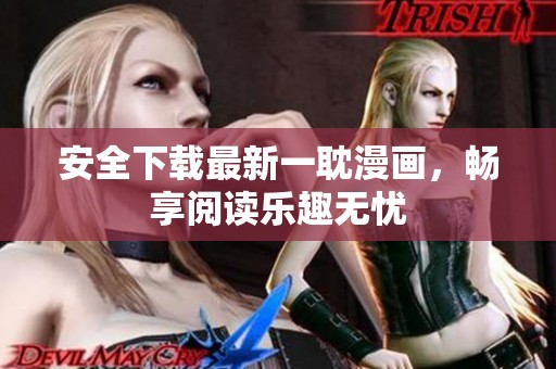 安全下载最新一耽漫画，畅享阅读乐趣无忧