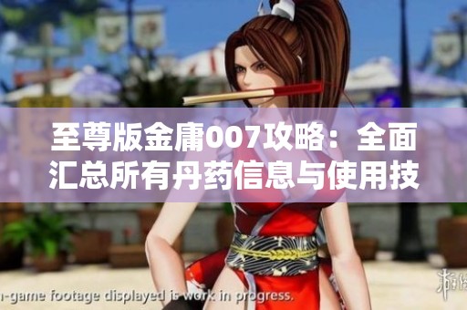 至尊版金庸007攻略：全面汇总所有丹药信息与使用技巧