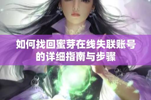 如何找回蜜芽在线失联账号的详细指南与步骤