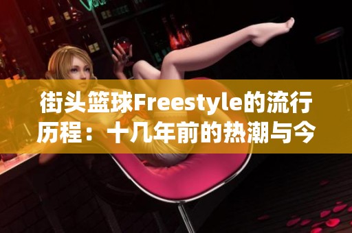 街头篮球Freestyle的流行历程：十几年前的热潮与今日的回响