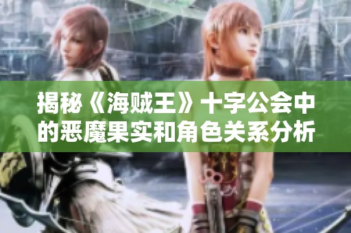 揭秘《海贼王》十字公会中的恶魔果实和角色关系分析