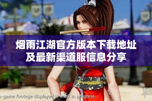 烟雨江湖官方版本下载地址及最新渠道服信息分享