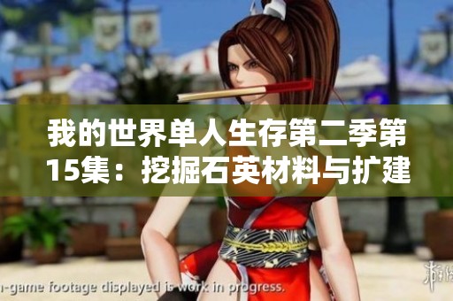 我的世界单人生存第二季第15集：挖掘石英材料与扩建围墙新区域