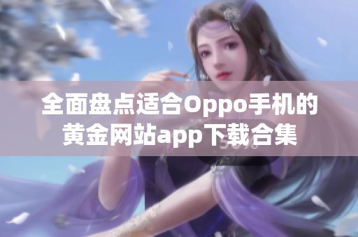 全面盘点适合Oppo手机的黄金网站app下载合集