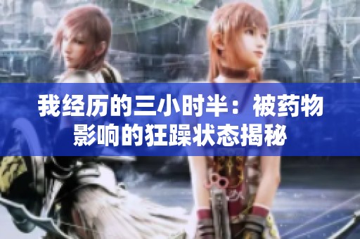 我经历的三小时半：被药物影响的狂躁状态揭秘