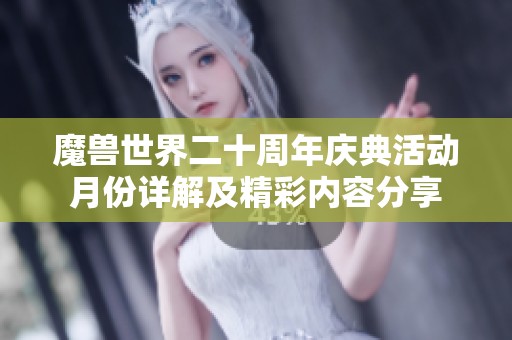 魔兽世界二十周年庆典活动月份详解及精彩内容分享