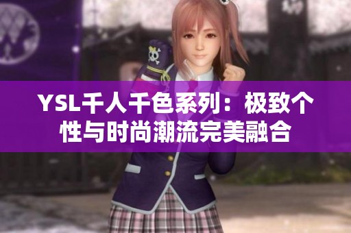 YSL千人千色系列：极致个性与时尚潮流完美融合
