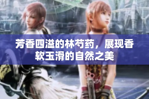 芳香四溢的林芍药，展现香软玉滑的自然之美