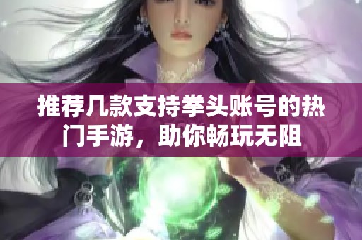 推荐几款支持拳头账号的热门手游，助你畅玩无阻