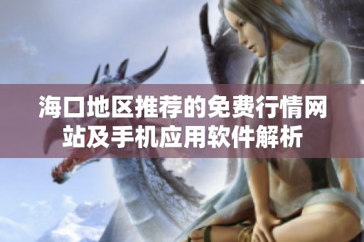海口地区推荐的免费行情网站及手机应用软件解析