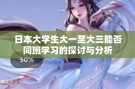 日本大学生大一至大三能否同班学习的探讨与分析