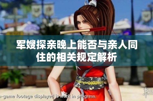 军嫂探亲晚上能否与亲人同住的相关规定解析