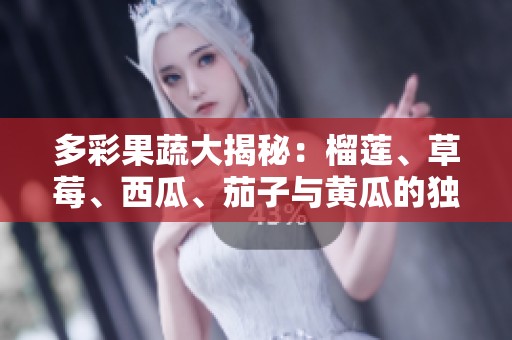 多彩果蔬大揭秘：榴莲、草莓、西瓜、茄子与黄瓜的独特魅力