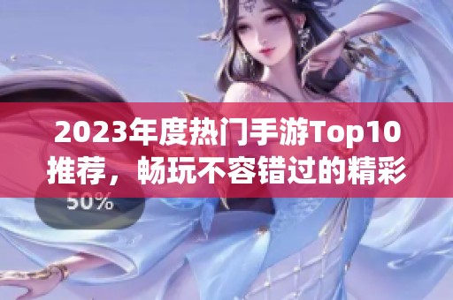 2023年度热门手游Top10推荐，畅玩不容错过的精彩游戏