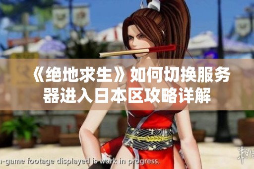 《绝地求生》如何切换服务器进入日本区攻略详解