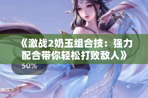 《激战2奶玉组合技：强力配合带你轻松打败敌人》