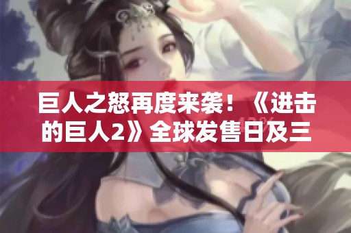 巨人之怒再度来袭！《进击的巨人2》全球发售日及三大新角色曝光