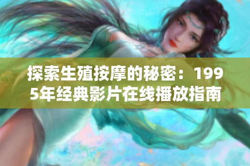 探索生殖按摩的秘密：1995年经典影片在线播放指南