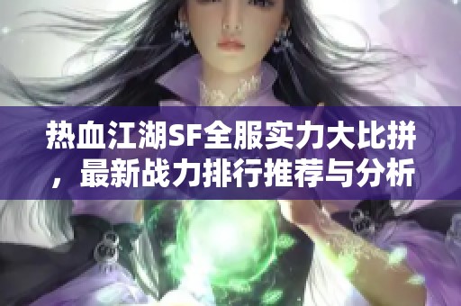 热血江湖SF全服实力大比拼，最新战力排行推荐与分析!