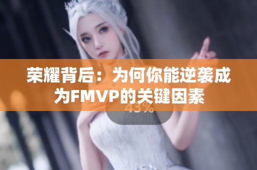 荣耀背后：为何你能逆袭成为FMVP的关键因素